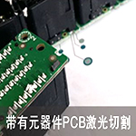 SW-FLC-FPC紫外切割機