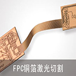SW-FLC-FPC紫外切割機